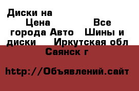  Диски на 16 MK 5x100/5x114.3 › Цена ­ 13 000 - Все города Авто » Шины и диски   . Иркутская обл.,Саянск г.